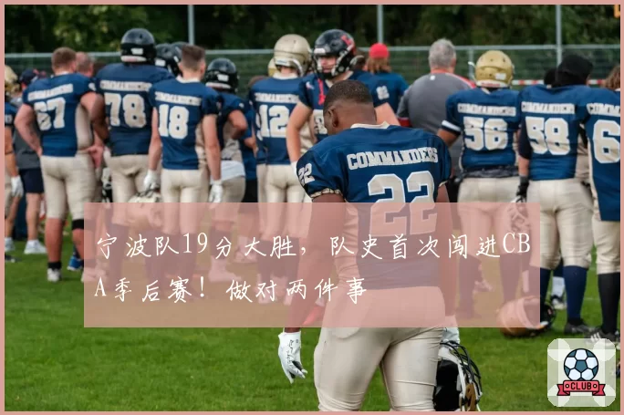 宁波队19分大胜，队史首次闯进CBA季后赛！做对两件事