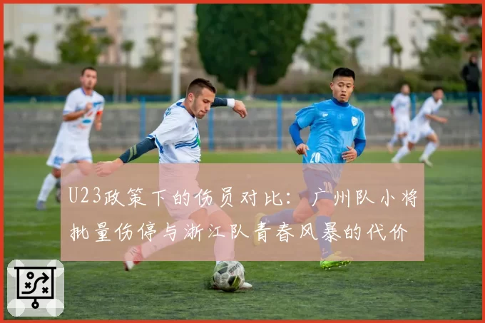 U23政策下的伤员对比：广州队小将批量伤停与浙江队青春风暴的代价