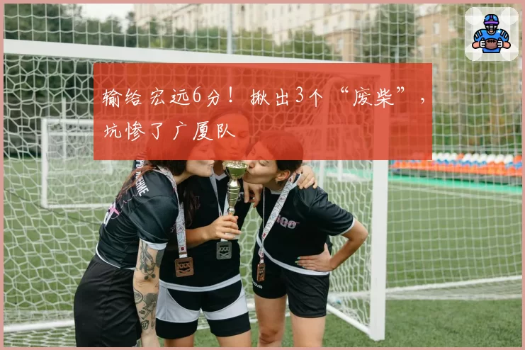 输给宏远6分!揪出3个“废柴”,坑惨了广厦队