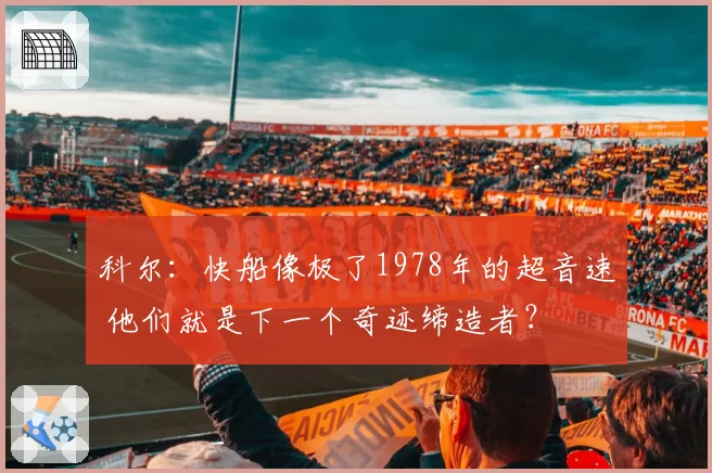 科尔：快船像极了1978年的超音速 他们就是下一个奇迹缔造者？