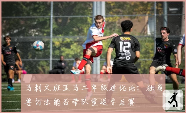 马刺文班亚马二年级进化论：独角兽打法能否带队重返季后赛