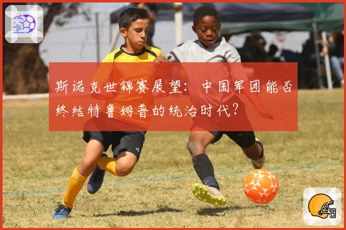 斯诺克世锦赛展望：中国军团能否终结特鲁姆普的统治时代？