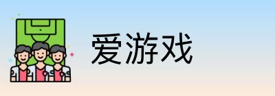 爱游戏 Logo